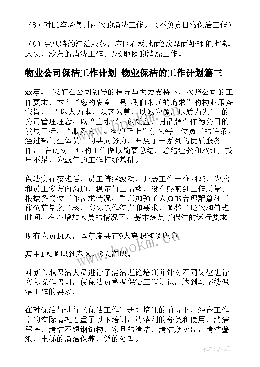 物业公司保洁工作计划 物业保洁的工作计划(精选8篇)