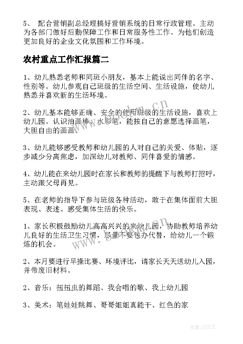 2023年农村重点工作汇报(模板5篇)