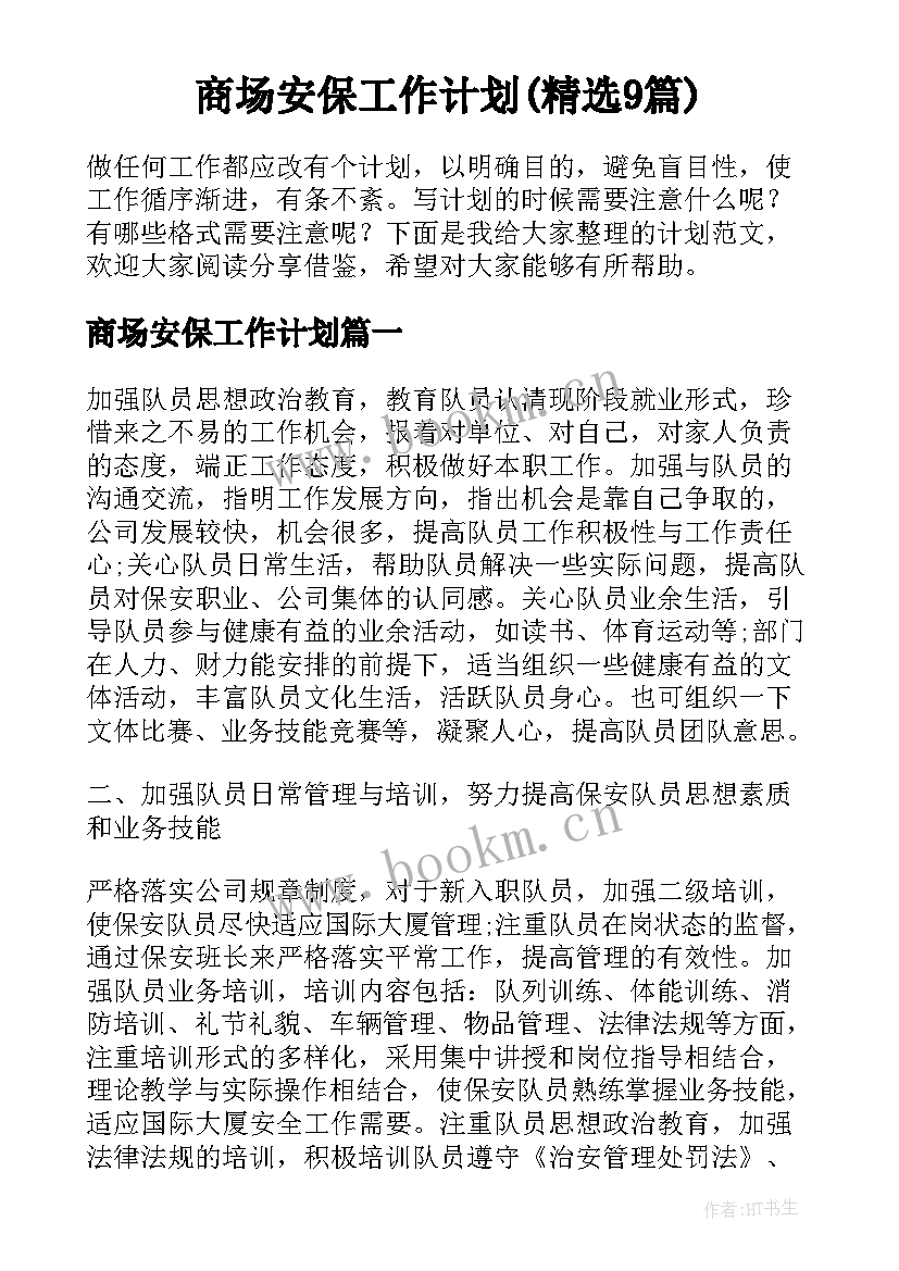 商场安保工作计划(精选9篇)