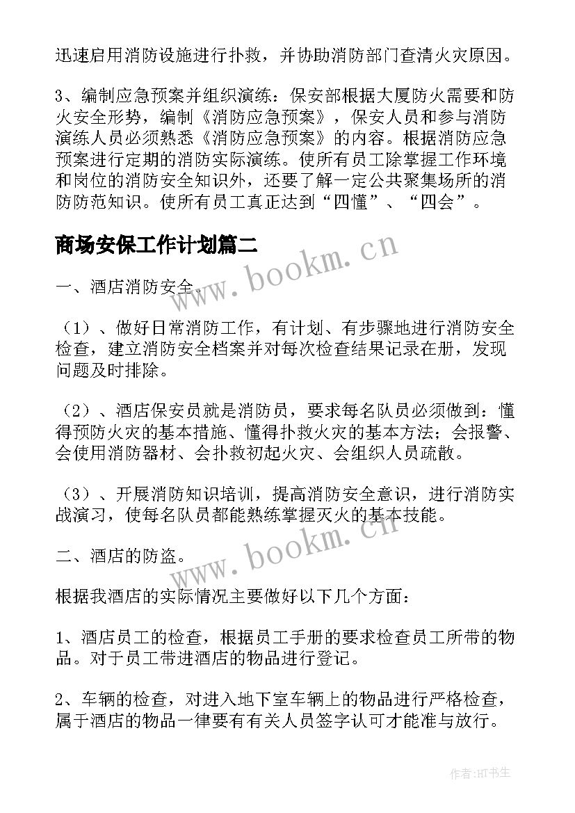 商场安保工作计划(精选9篇)