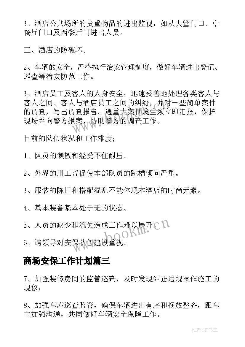 商场安保工作计划(精选9篇)