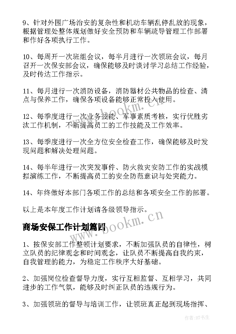 商场安保工作计划(精选9篇)