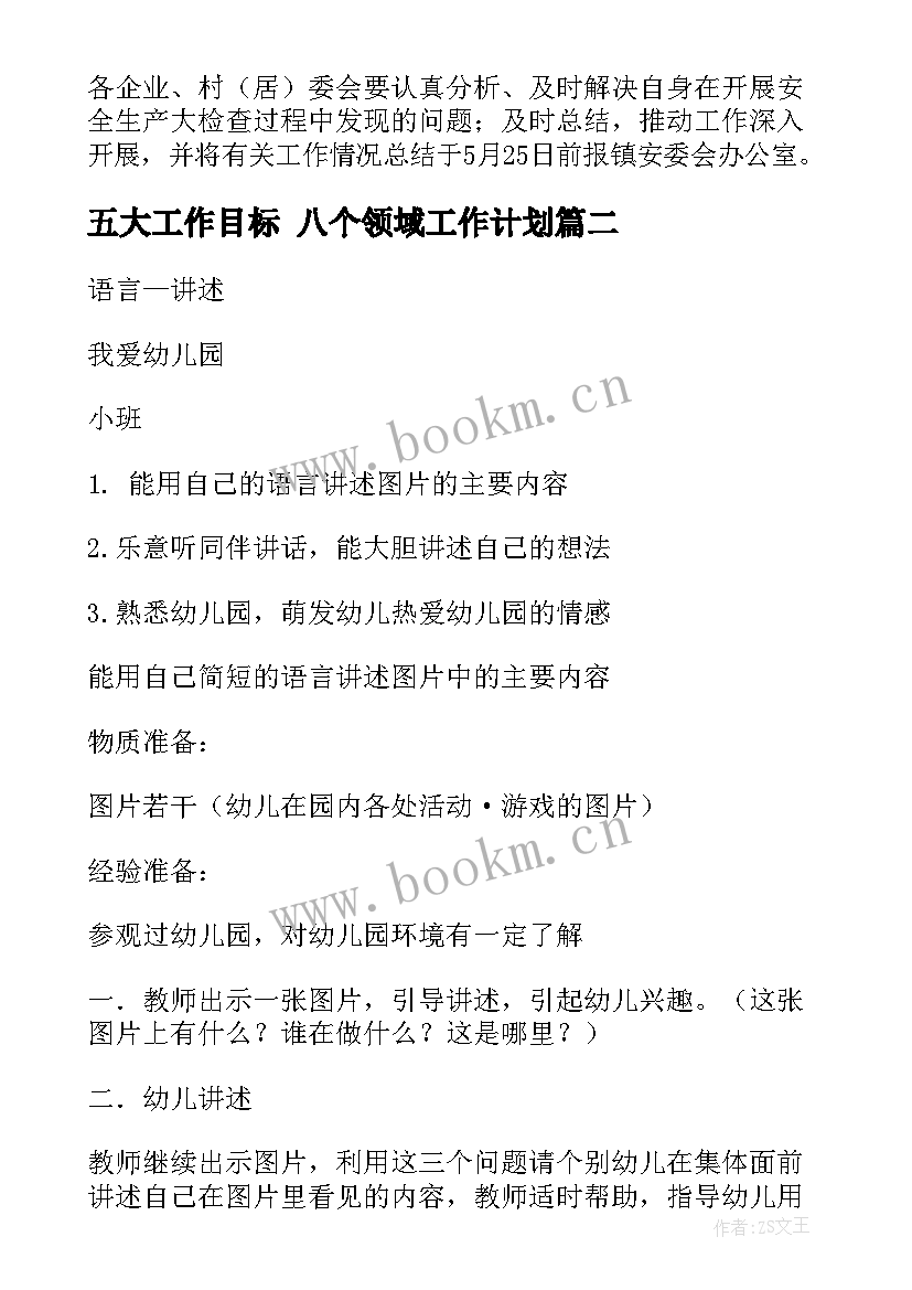 五大工作目标 八个领域工作计划(模板5篇)