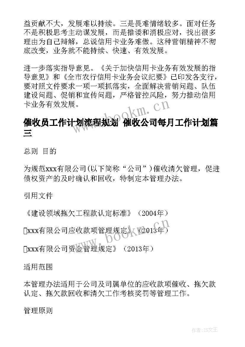 催收员工作计划流程规划 催收公司每月工作计划(优质7篇)