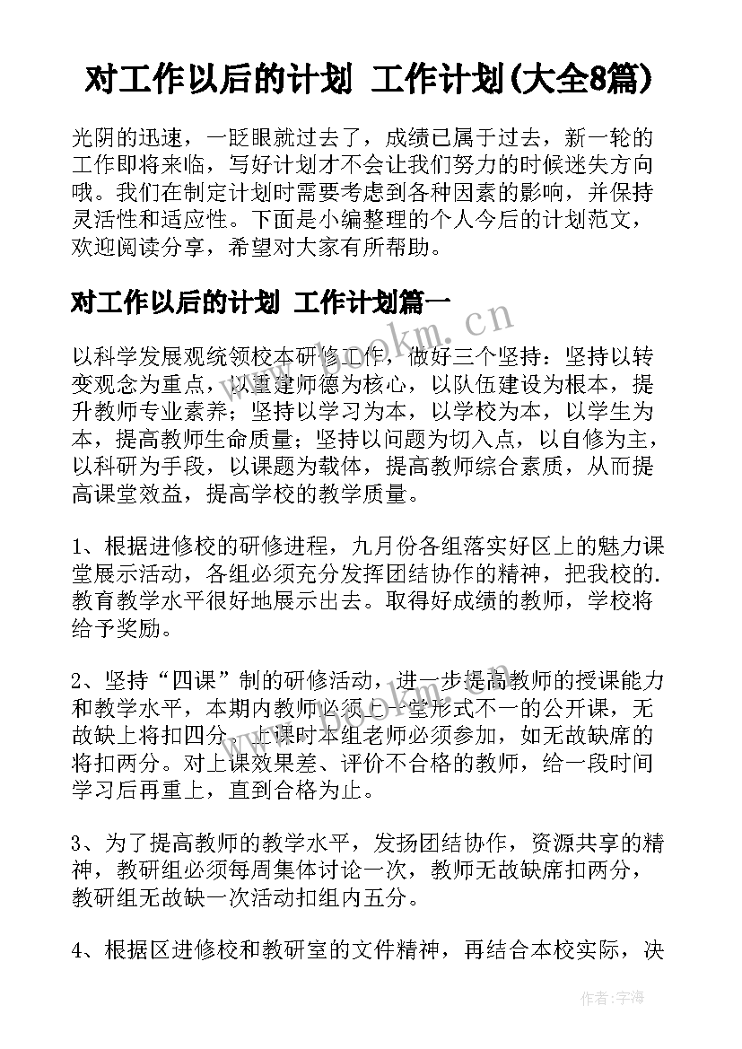 对工作以后的计划 工作计划(大全8篇)