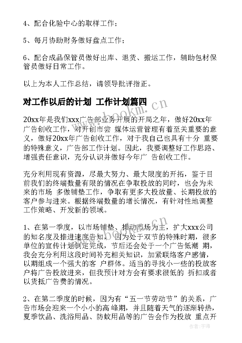 对工作以后的计划 工作计划(大全8篇)