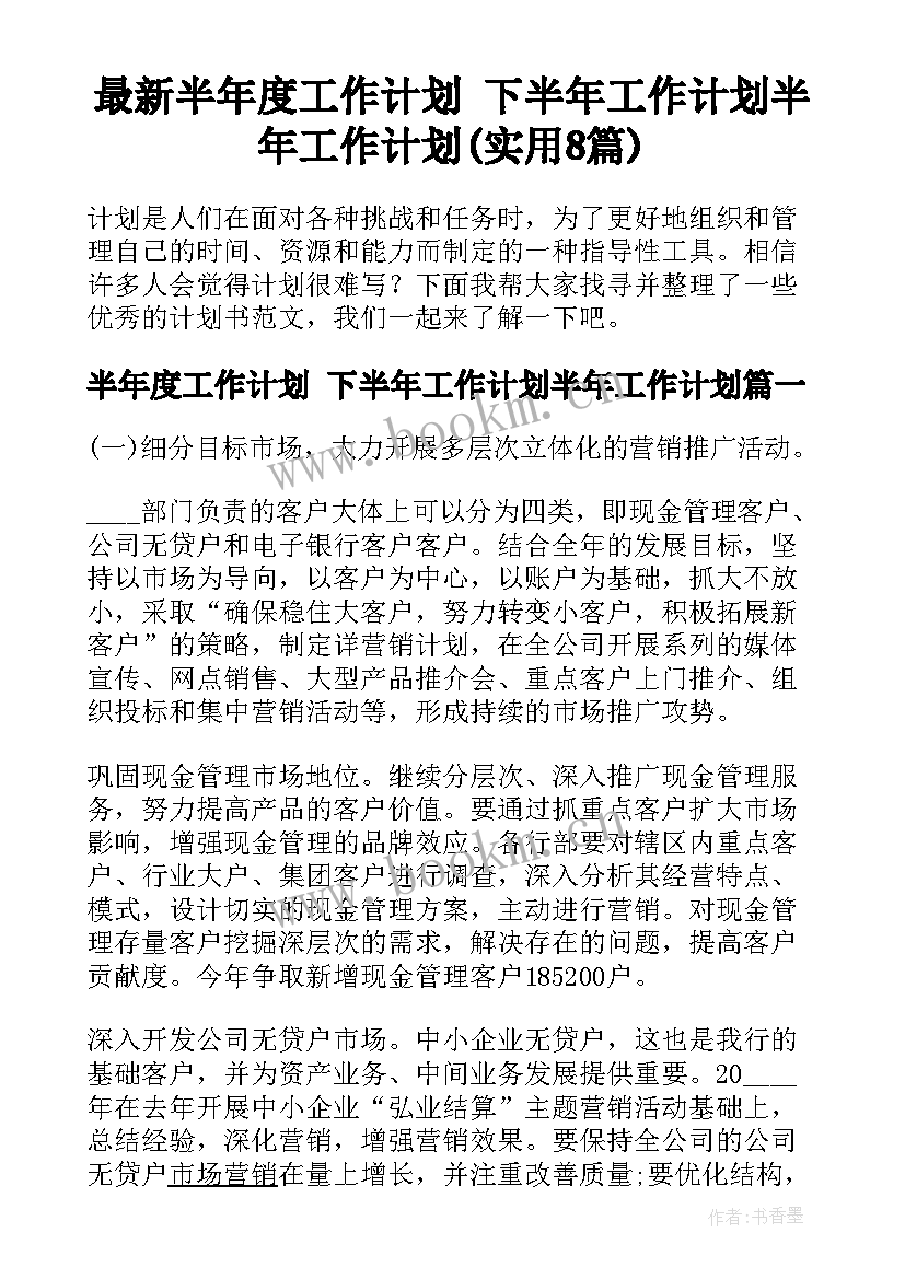 最新半年度工作计划 下半年工作计划半年工作计划(实用8篇)