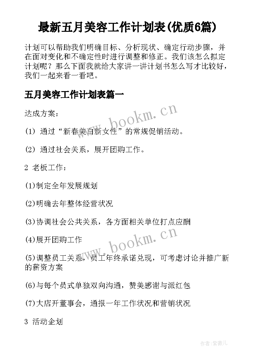 最新五月美容工作计划表(优质6篇)