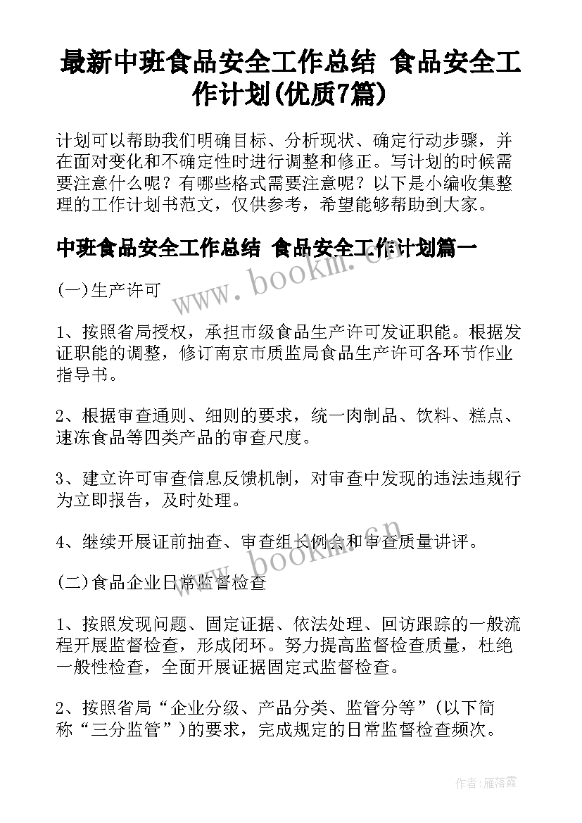 最新中班食品安全工作总结 食品安全工作计划(优质7篇)