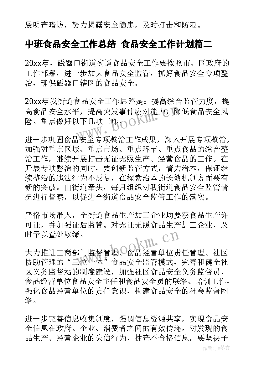 最新中班食品安全工作总结 食品安全工作计划(优质7篇)