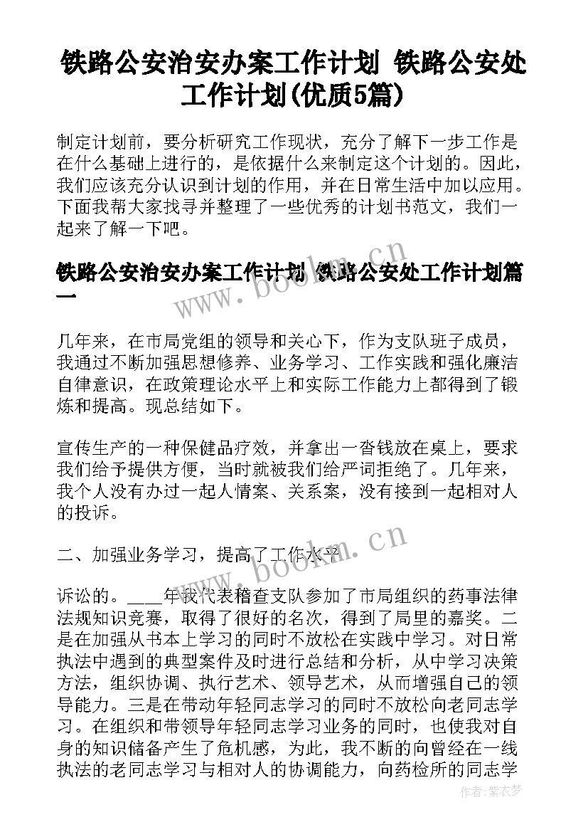 铁路公安治安办案工作计划 铁路公安处工作计划(优质5篇)