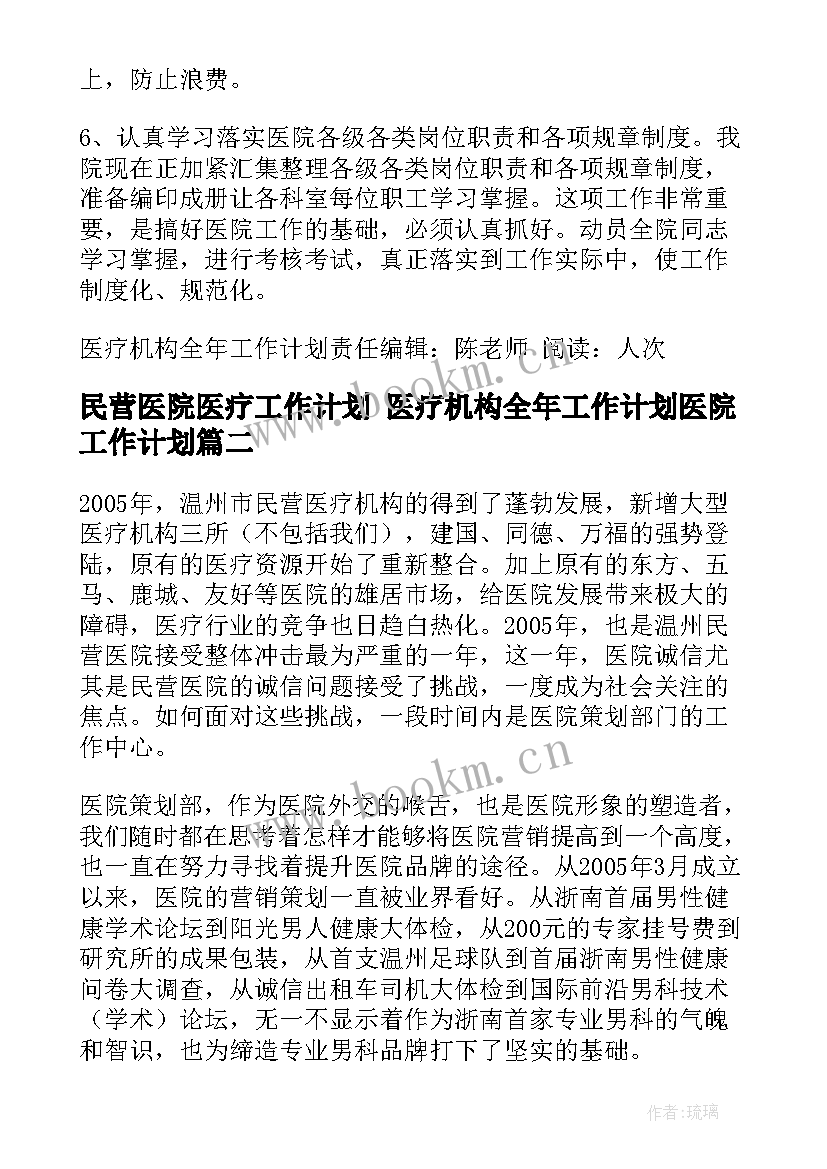 民营医院医疗工作计划 医疗机构全年工作计划医院工作计划(大全5篇)