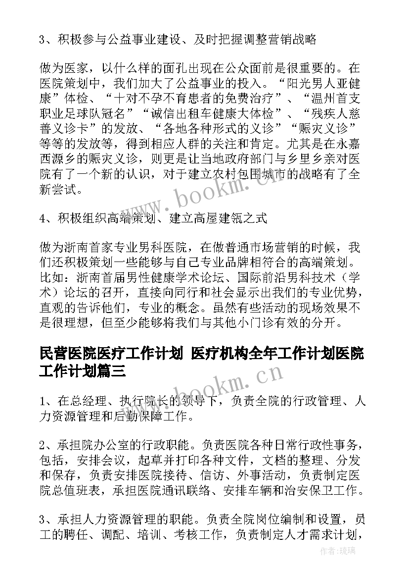 民营医院医疗工作计划 医疗机构全年工作计划医院工作计划(大全5篇)