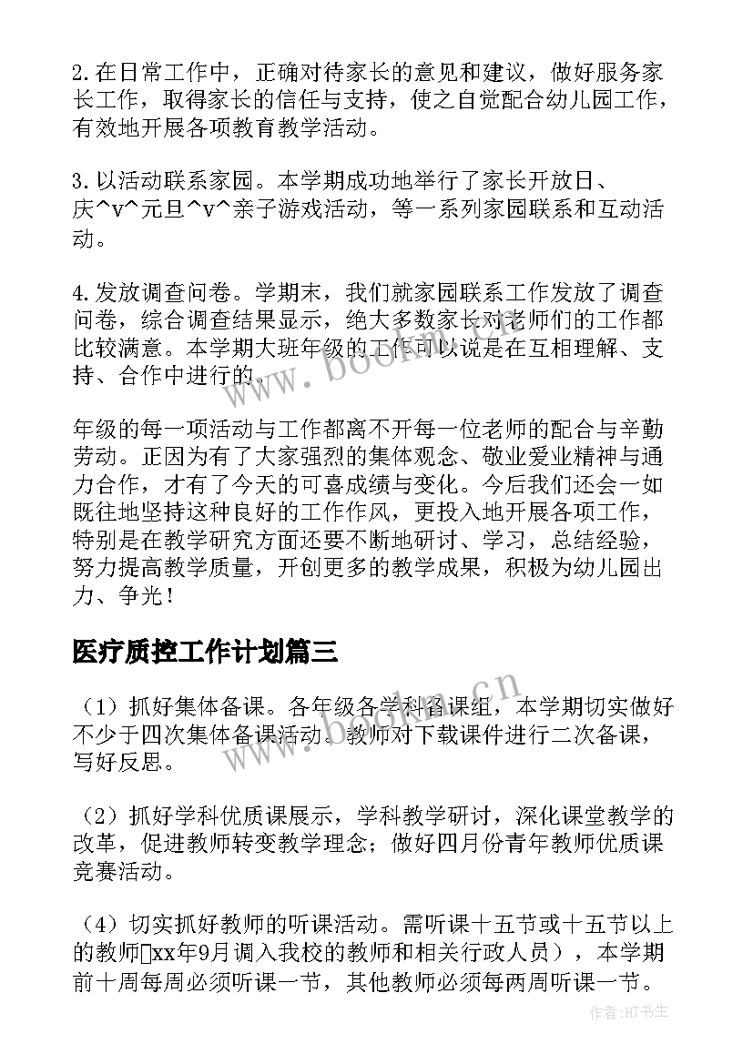 2023年医疗质控工作计划(大全5篇)