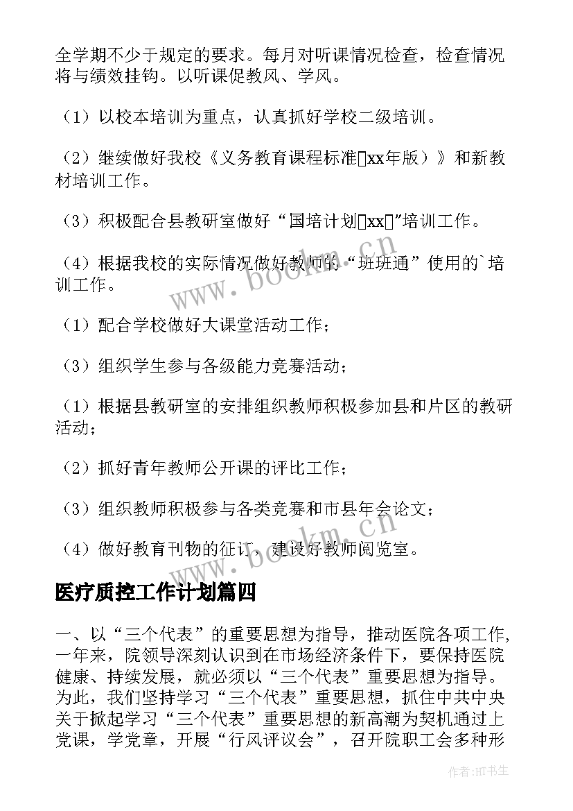 2023年医疗质控工作计划(大全5篇)