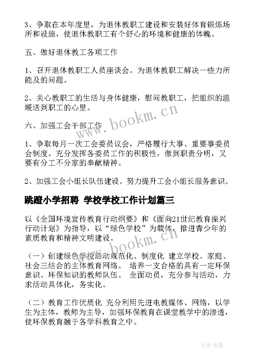 2023年跳蹬小学招聘 学校学校工作计划(模板8篇)