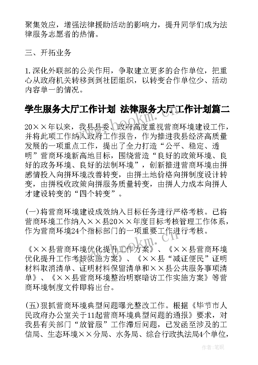 学生服务大厅工作计划 法律服务大厅工作计划(汇总5篇)