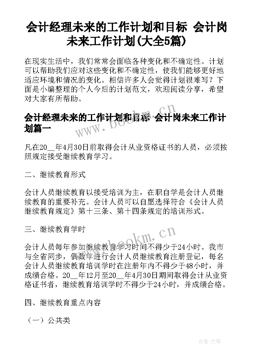 会计经理未来的工作计划和目标 会计岗未来工作计划(大全5篇)