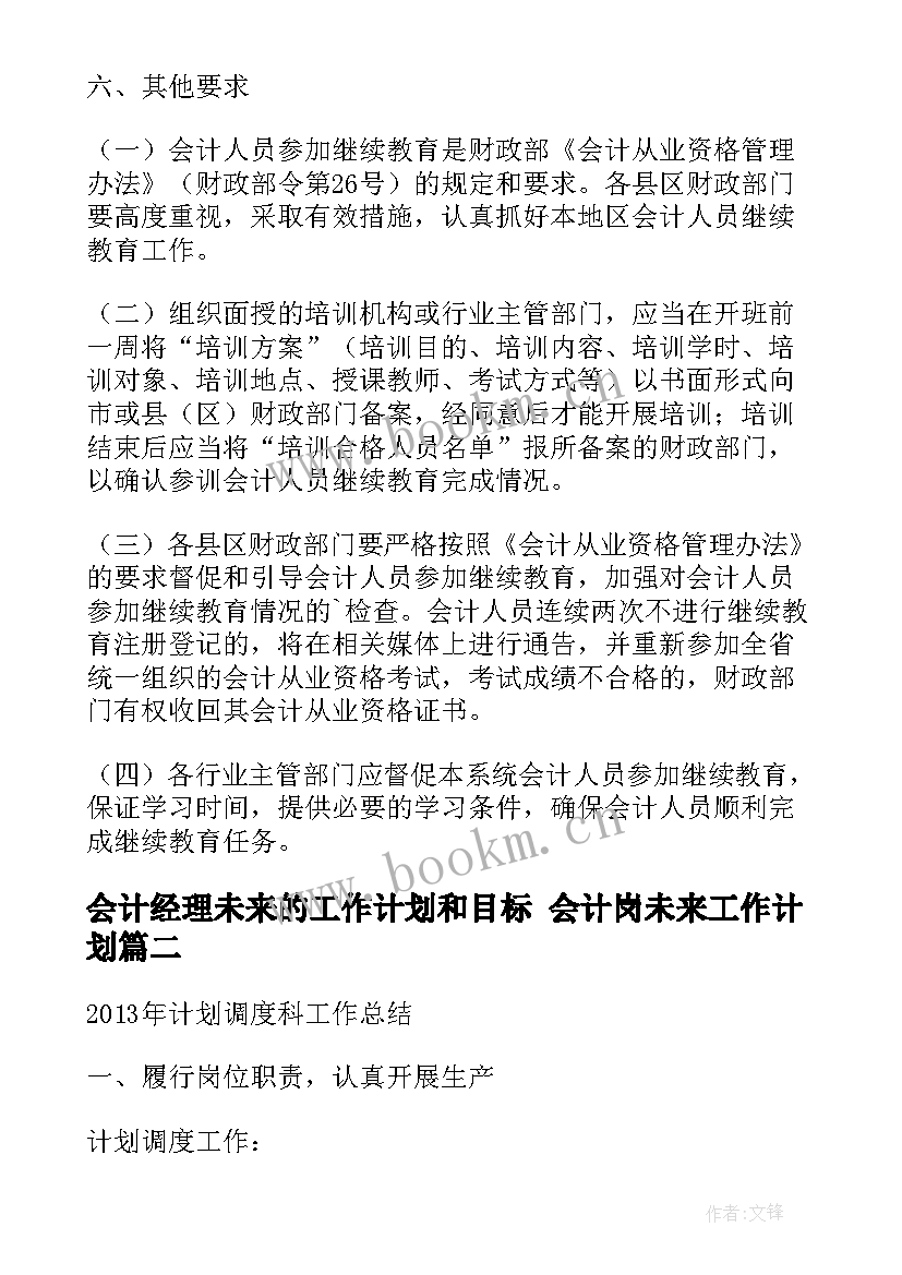 会计经理未来的工作计划和目标 会计岗未来工作计划(大全5篇)