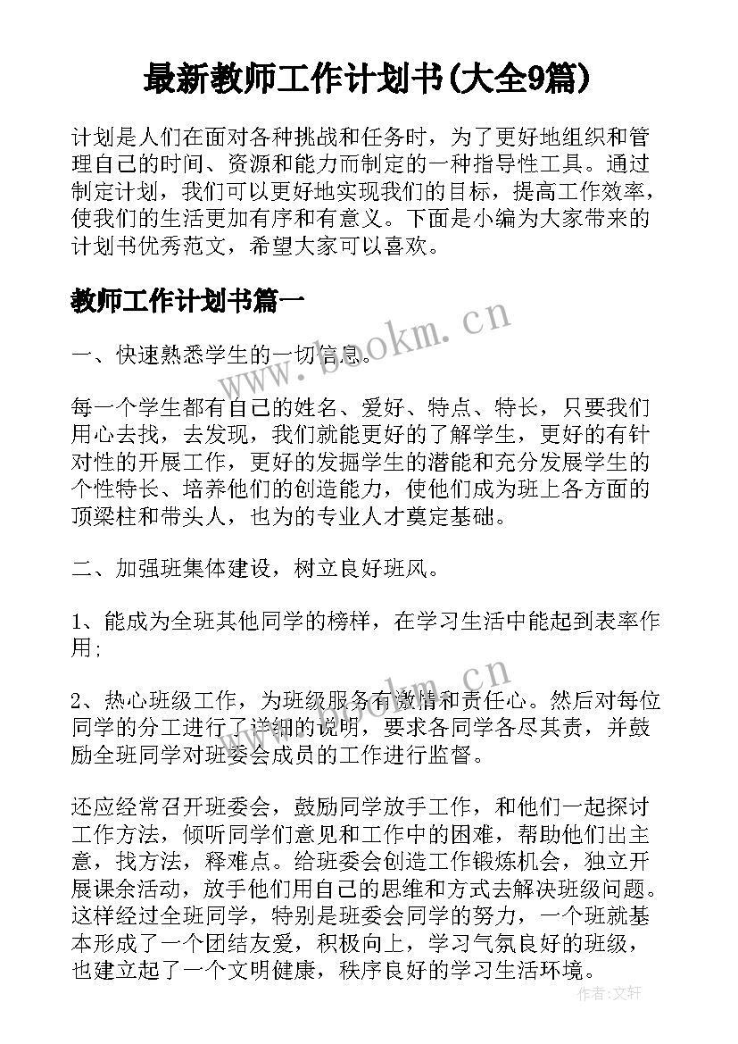 最新教师工作计划书(大全9篇)