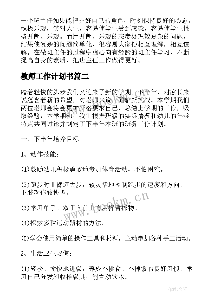 最新教师工作计划书(大全9篇)