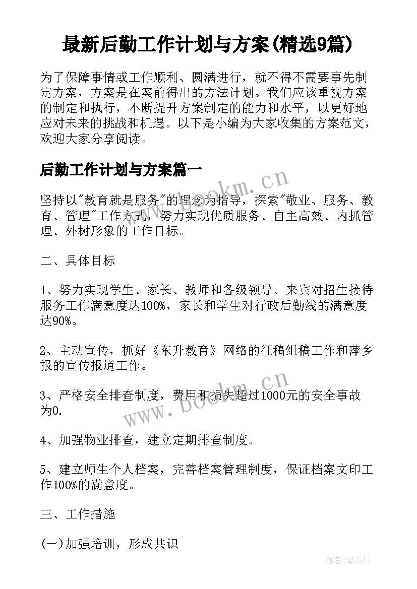 最新后勤工作计划与方案(精选9篇)