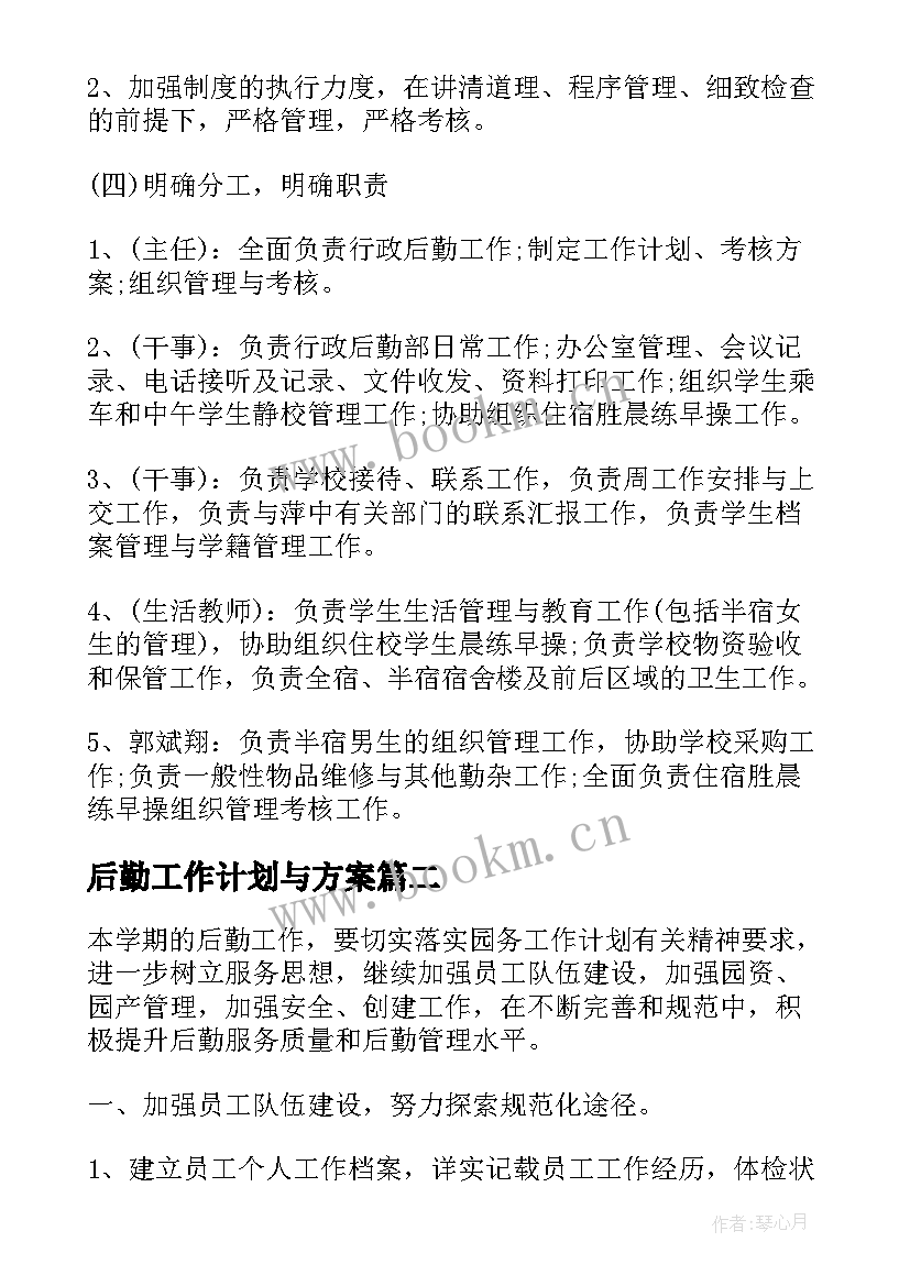 最新后勤工作计划与方案(精选9篇)