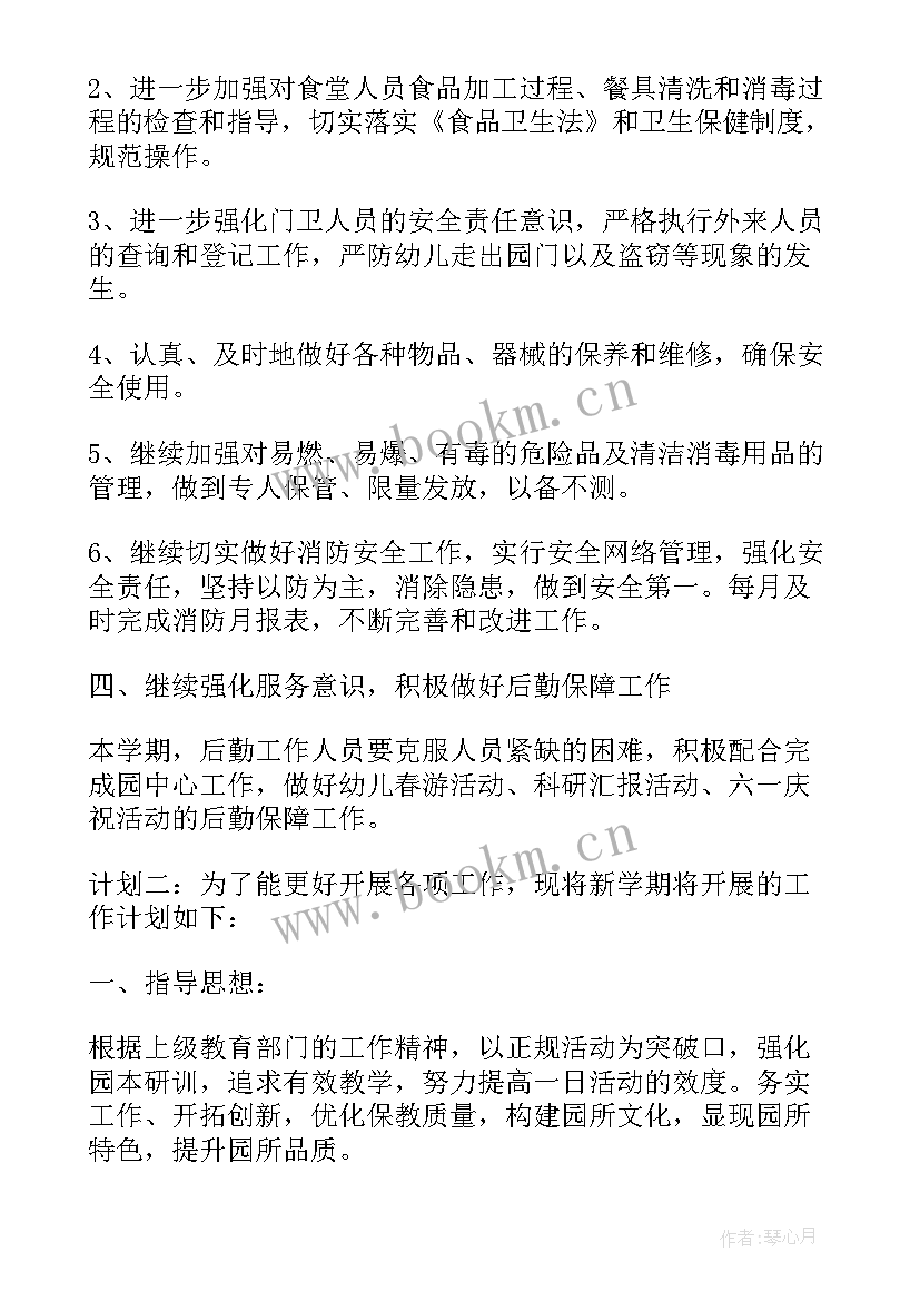 最新后勤工作计划与方案(精选9篇)