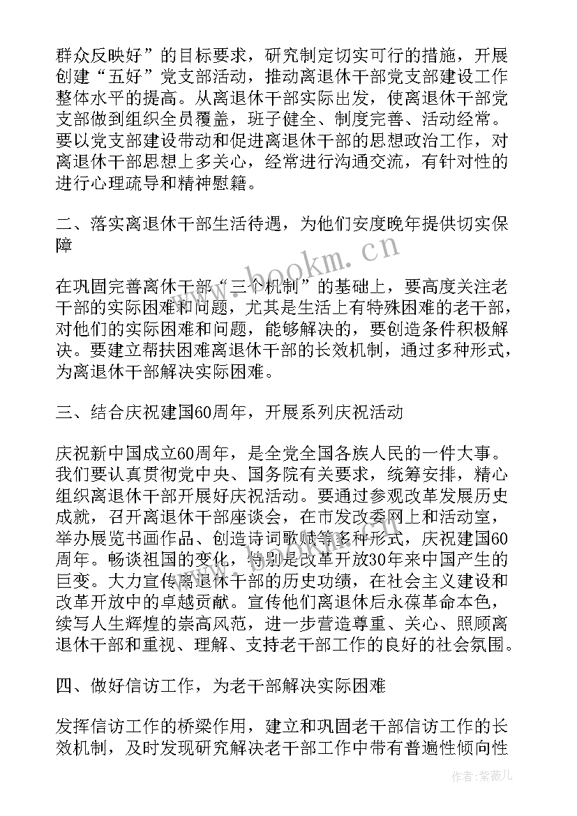 最新老干部工作总结和计划 老干部工作计划(汇总8篇)