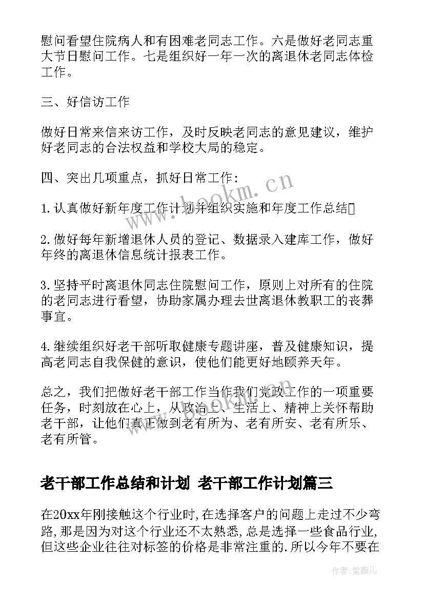 最新老干部工作总结和计划 老干部工作计划(汇总8篇)