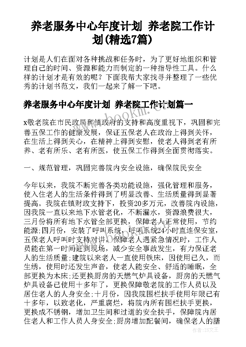 养老服务中心年度计划 养老院工作计划(精选7篇)