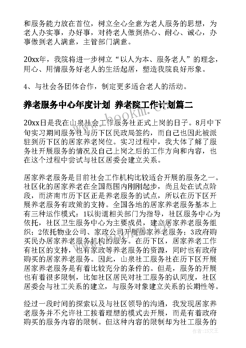 养老服务中心年度计划 养老院工作计划(精选7篇)