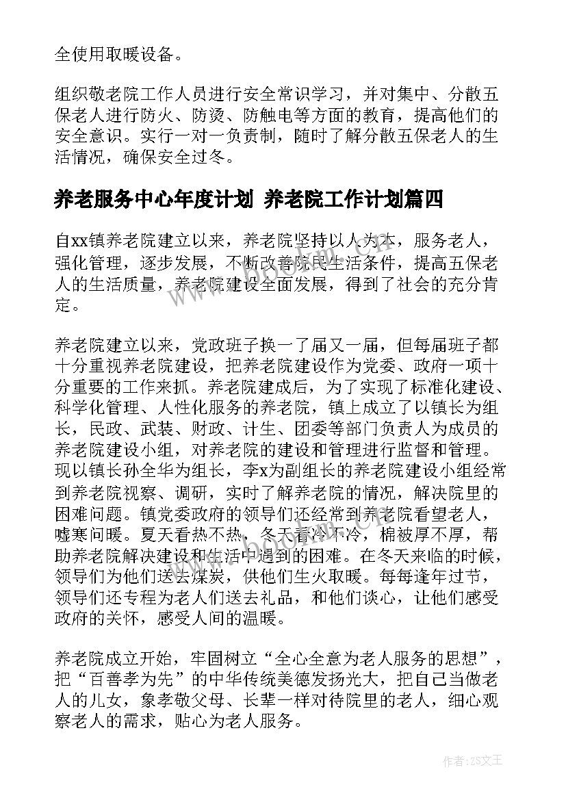 养老服务中心年度计划 养老院工作计划(精选7篇)