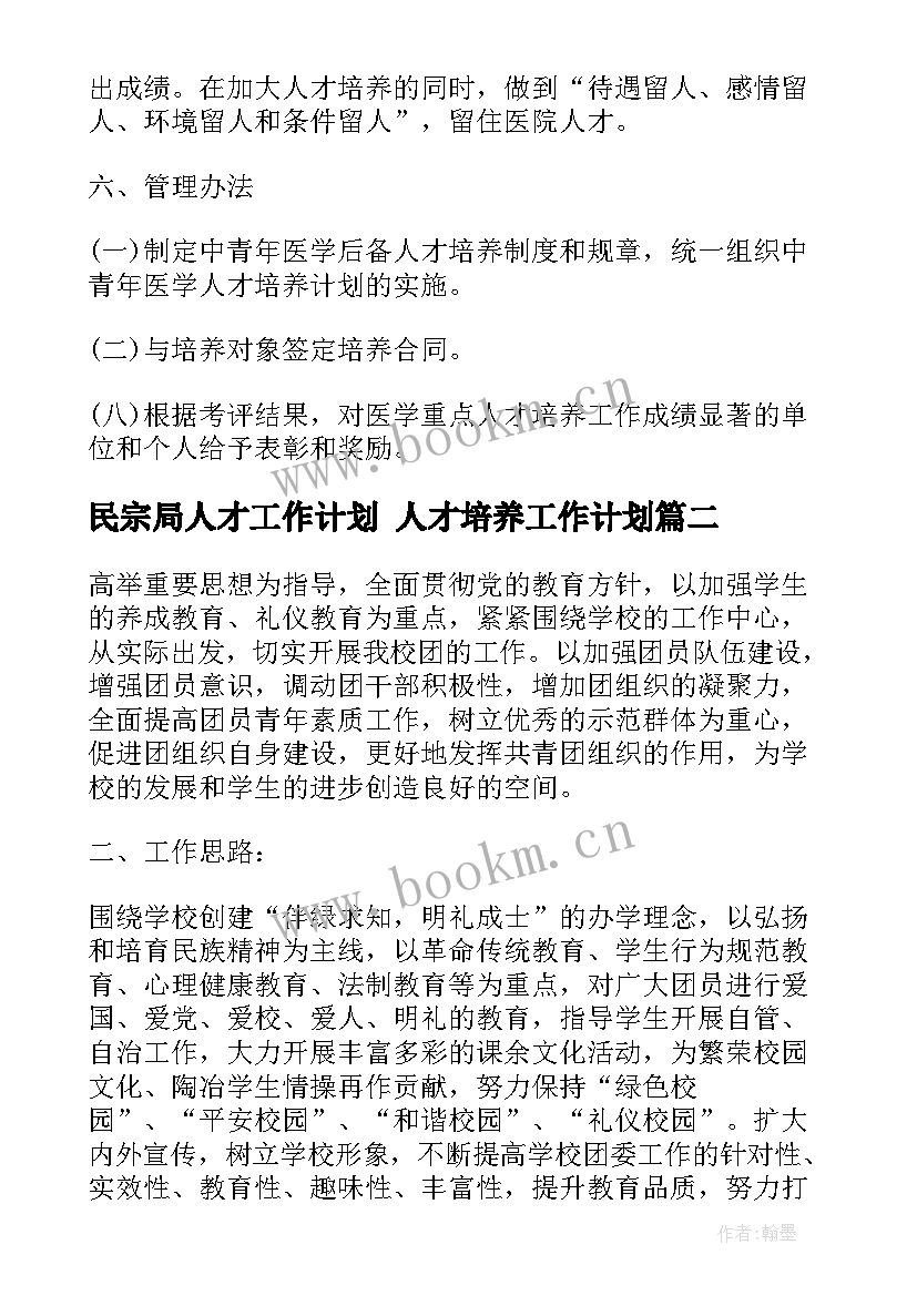 民宗局人才工作计划 人才培养工作计划(大全5篇)