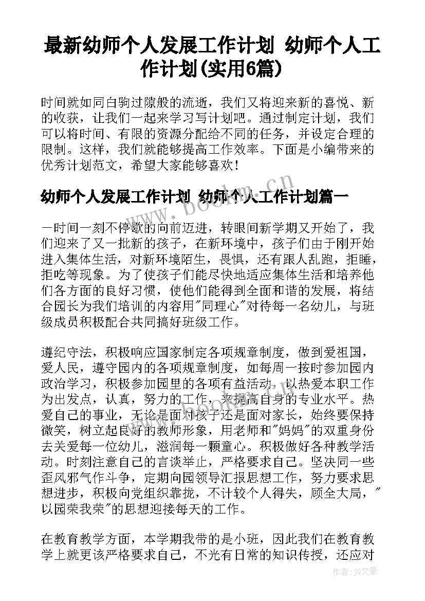 最新幼师个人发展工作计划 幼师个人工作计划(实用6篇)