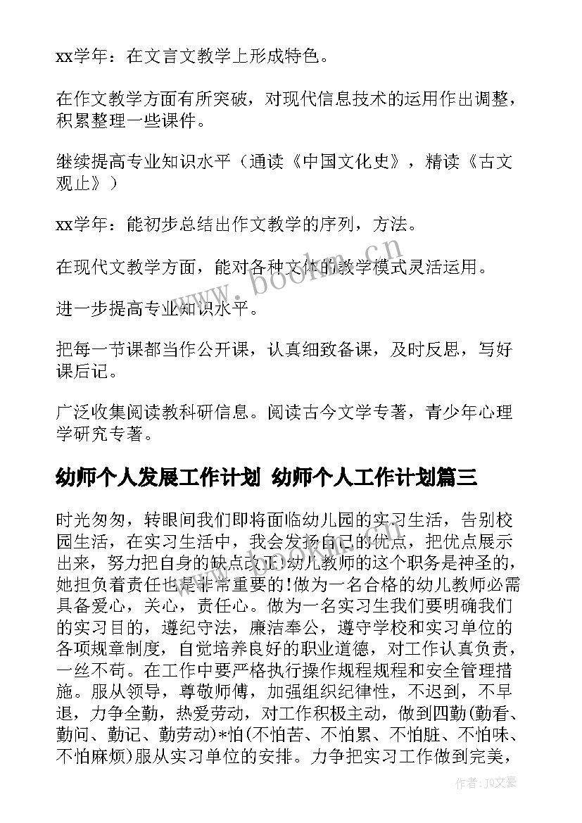 最新幼师个人发展工作计划 幼师个人工作计划(实用6篇)