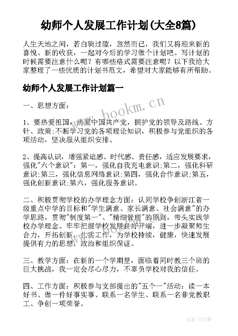 幼师个人发展工作计划(大全8篇)