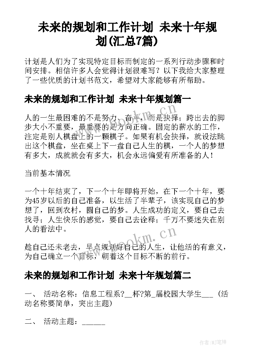 未来的规划和工作计划 未来十年规划(汇总7篇)