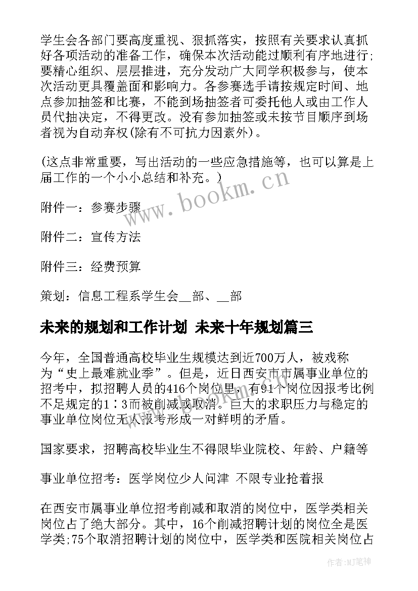 未来的规划和工作计划 未来十年规划(汇总7篇)