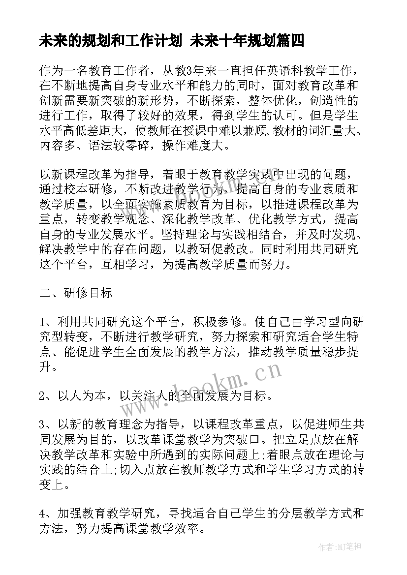 未来的规划和工作计划 未来十年规划(汇总7篇)