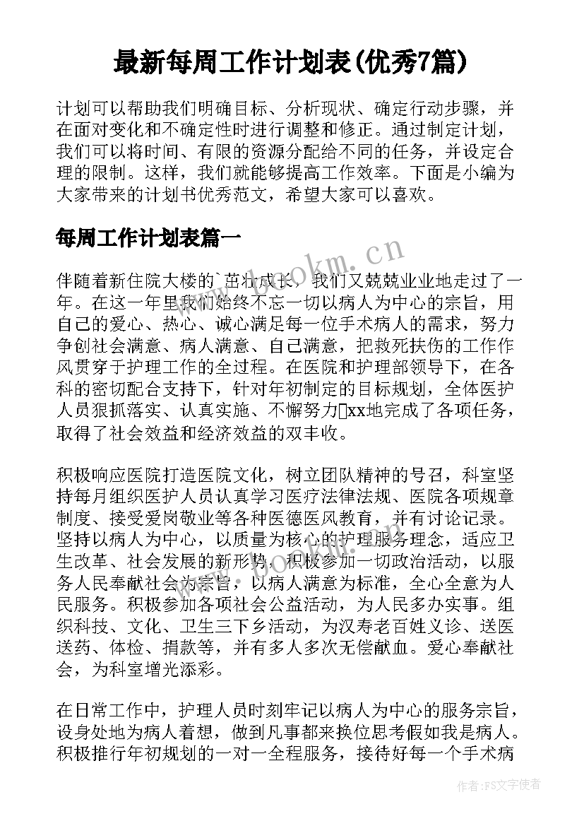 最新每周工作计划表(优秀7篇)