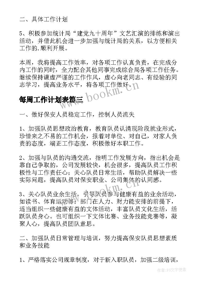 最新每周工作计划表(优秀7篇)