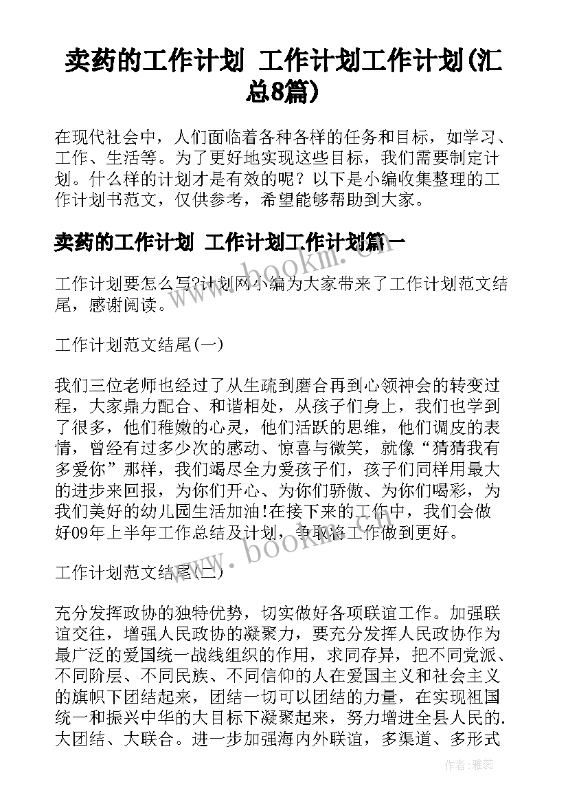 卖药的工作计划 工作计划工作计划(汇总8篇)