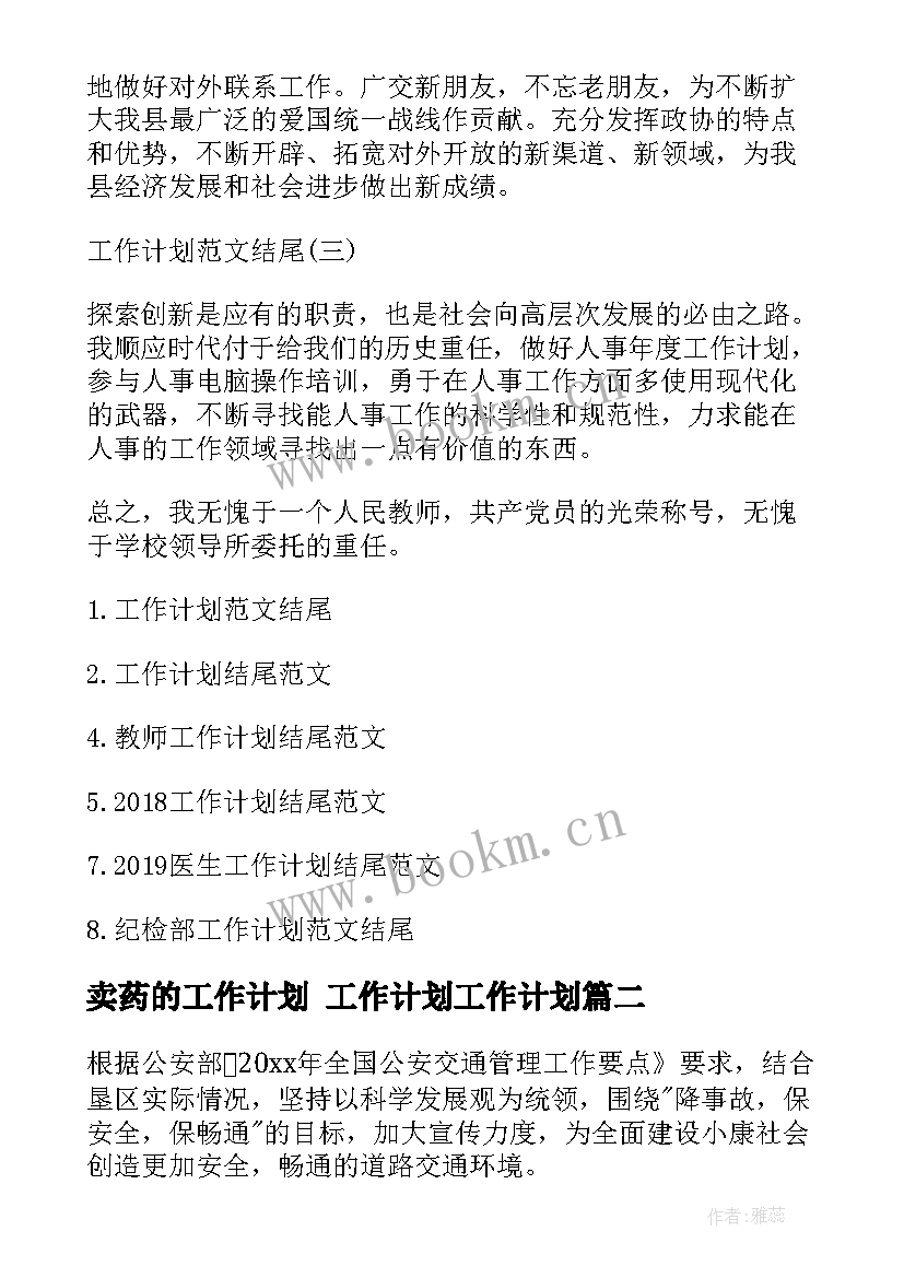 卖药的工作计划 工作计划工作计划(汇总8篇)