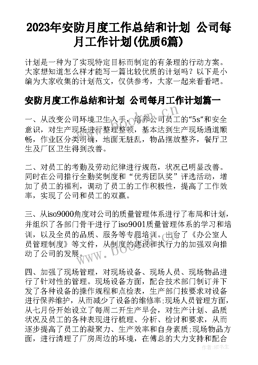 2023年安防月度工作总结和计划 公司每月工作计划(优质6篇)