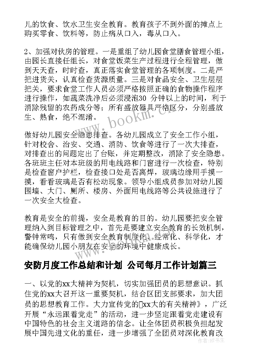 2023年安防月度工作总结和计划 公司每月工作计划(优质6篇)