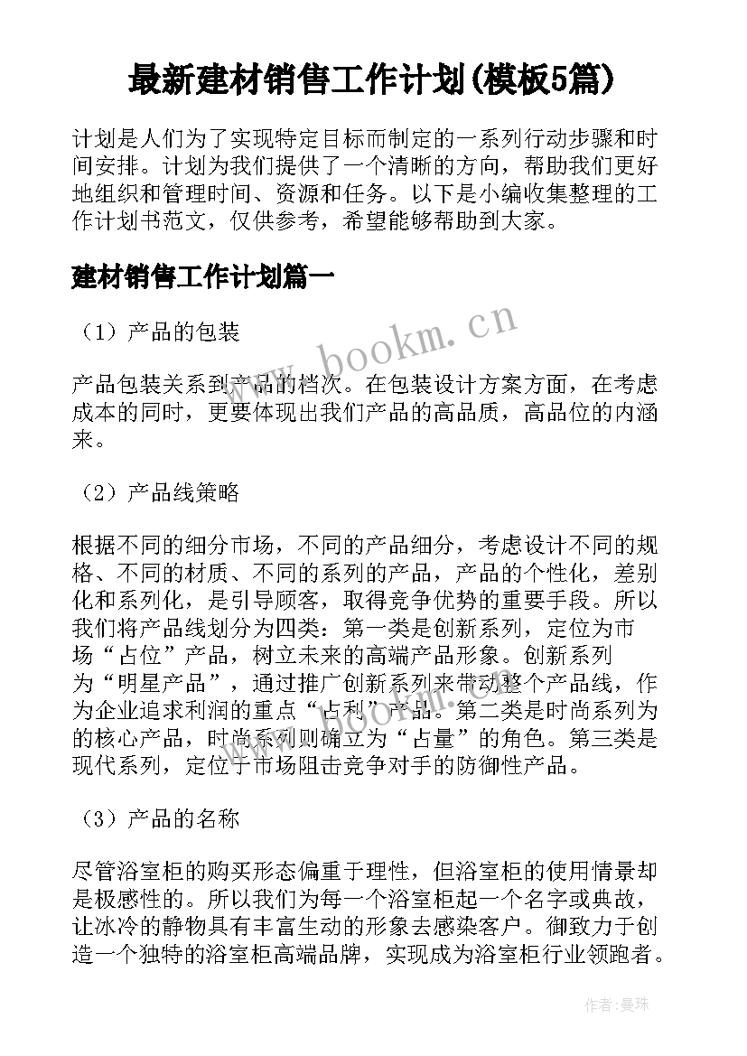 最新建材销售工作计划(模板5篇)