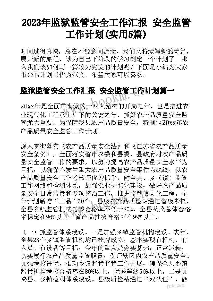 2023年监狱监管安全工作汇报 安全监管工作计划(实用5篇)