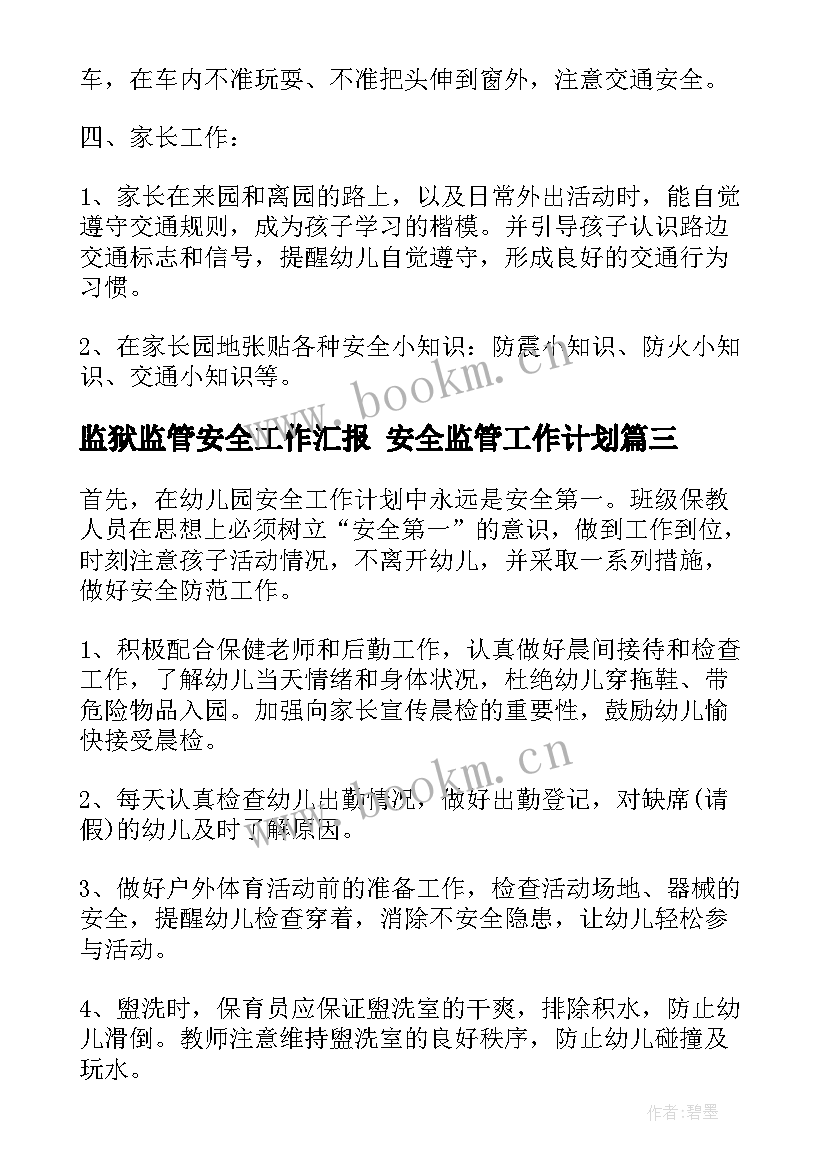 2023年监狱监管安全工作汇报 安全监管工作计划(实用5篇)