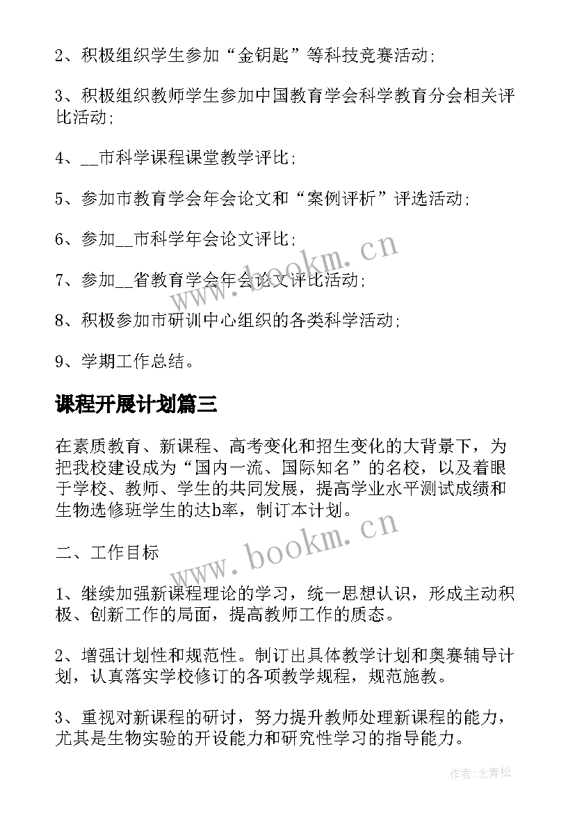 最新课程开展计划(精选9篇)